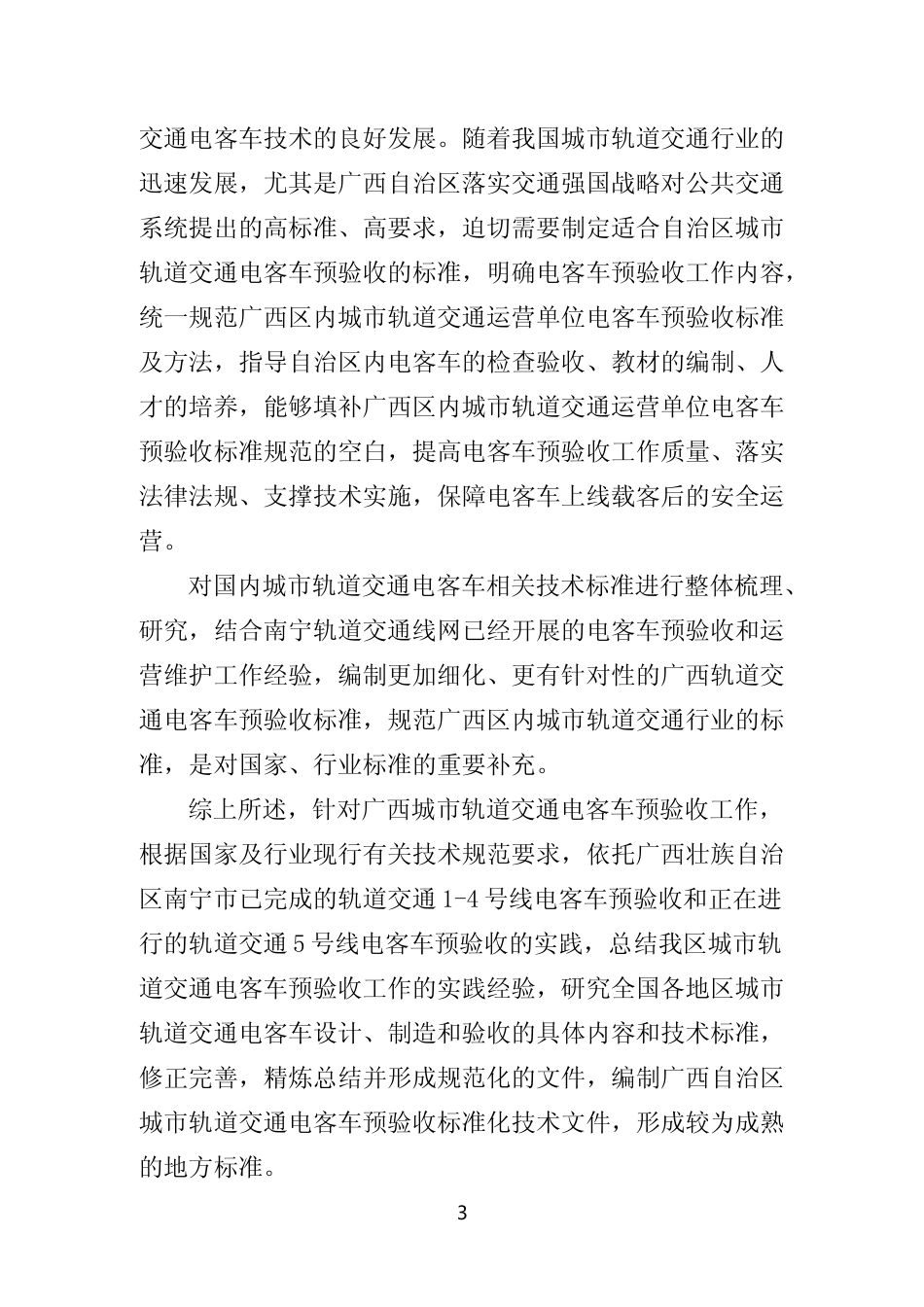 [地方标准] 《城市轨道交通电客车预验收规范》（征求意见稿）编制说明_第3页