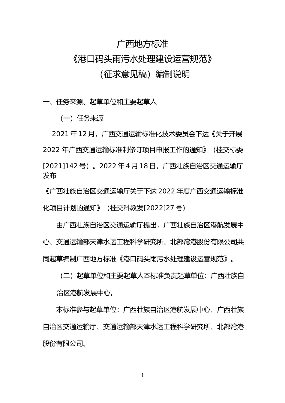 [地方标准] 《港口码头雨污水处理建设运营规范》（征求意见稿）编制说明_第1页