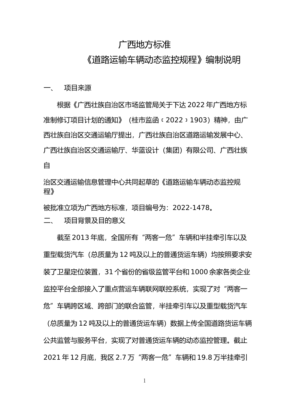 [地方标准] 《道路运输车辆动态监控规程》（征求意见稿）编制说明_第1页