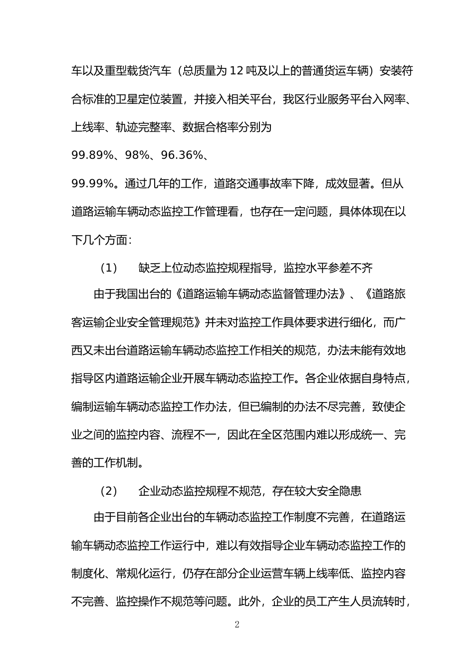 [地方标准] 《道路运输车辆动态监控规程》（征求意见稿）编制说明_第2页