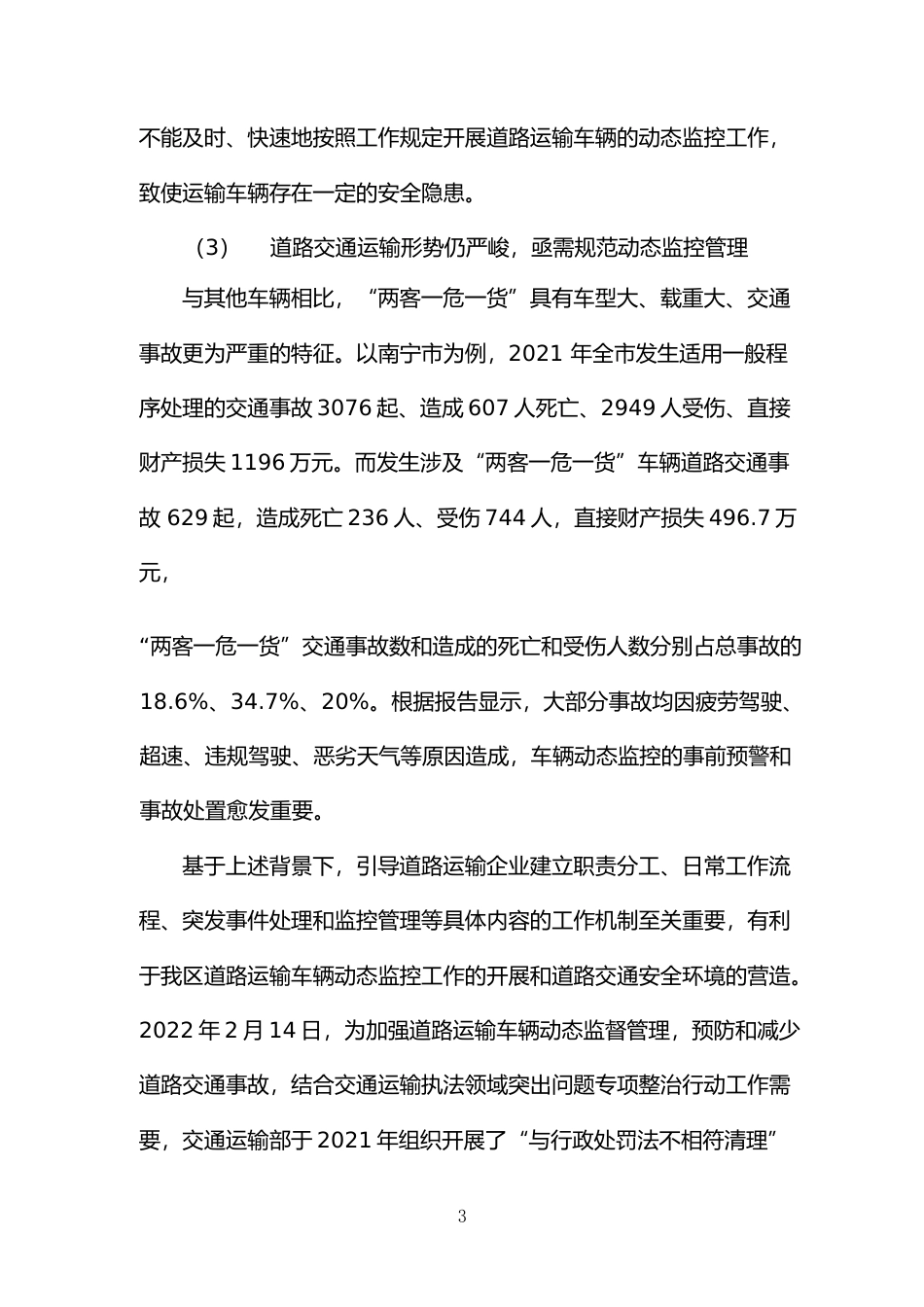 [地方标准] 《道路运输车辆动态监控规程》（征求意见稿）编制说明_第3页