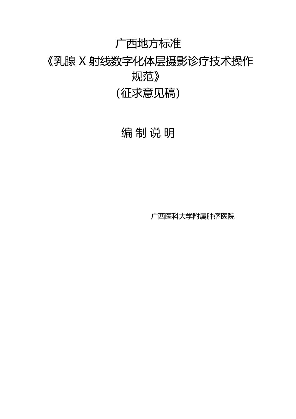 [地方标准] 附件广西地方标准《乳腺X射线数字化体层摄影诊疗技术操作规范》（征求意见稿）编制说明_第1页