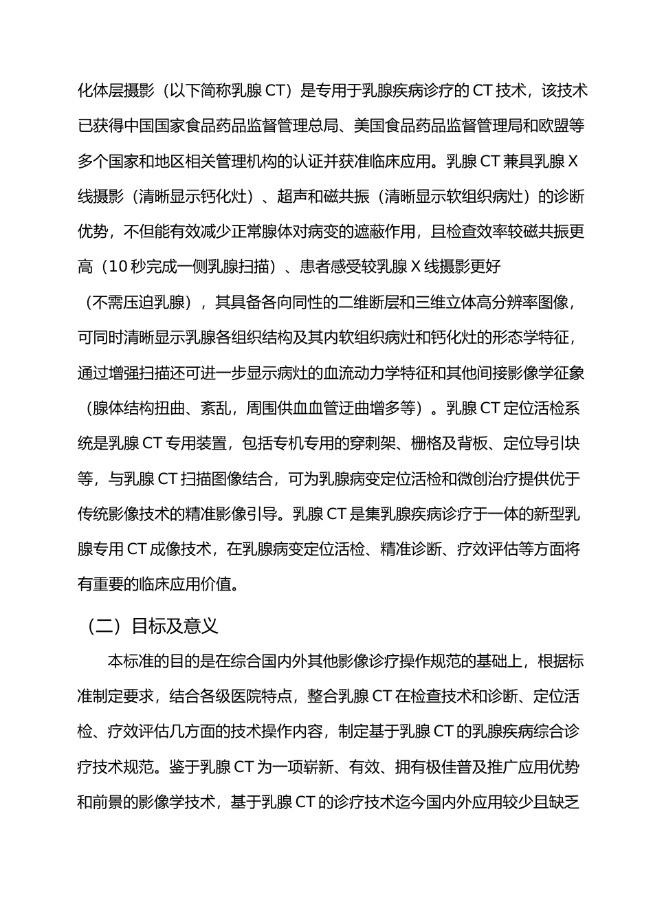 [地方标准] 附件广西地方标准《乳腺X射线数字化体层摄影诊疗技术操作规范》（征求意见稿）编制说明_第3页
