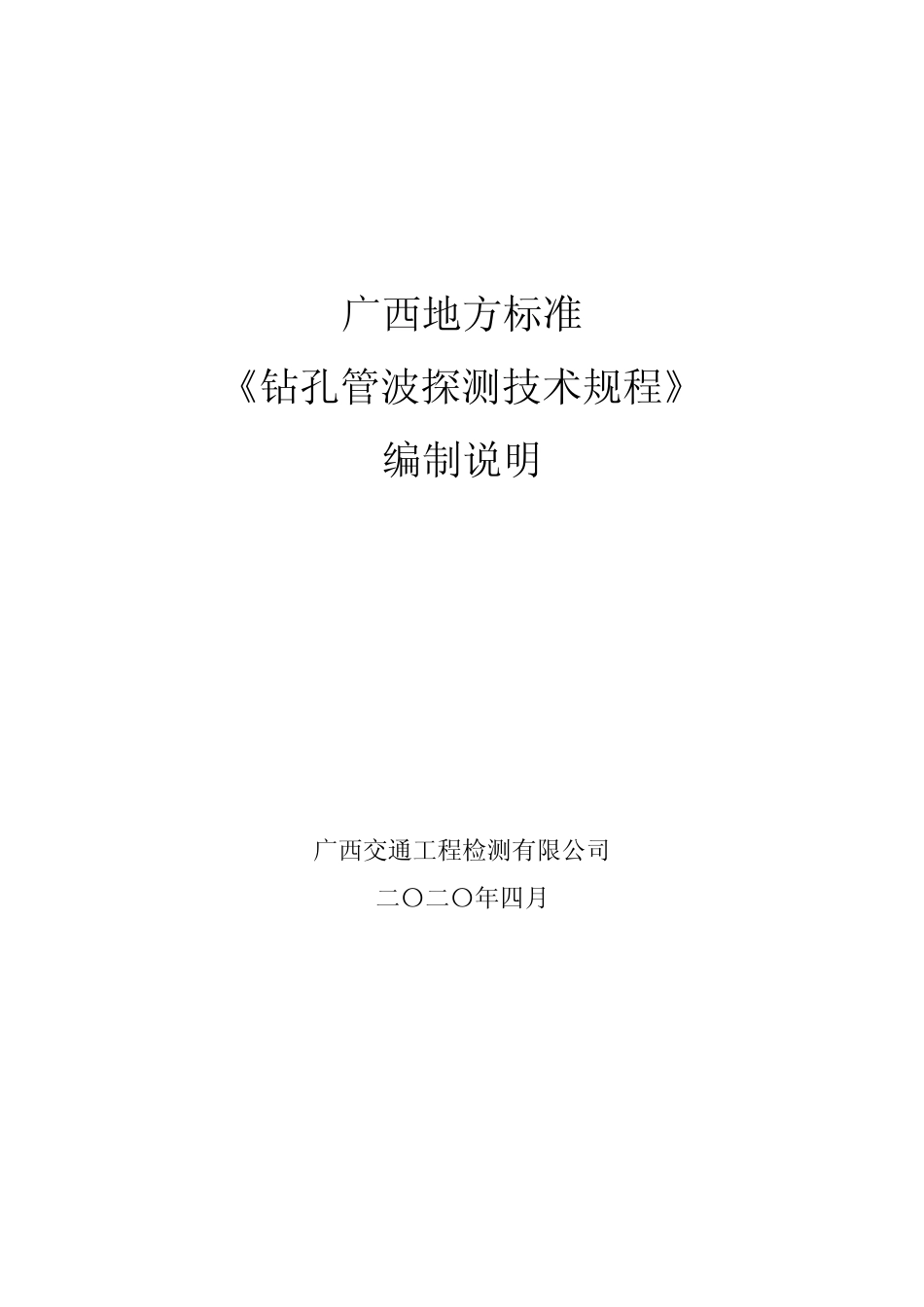[地方标准] 《钻孔管波探测技术规程》（征求意见稿）编制说明_第1页