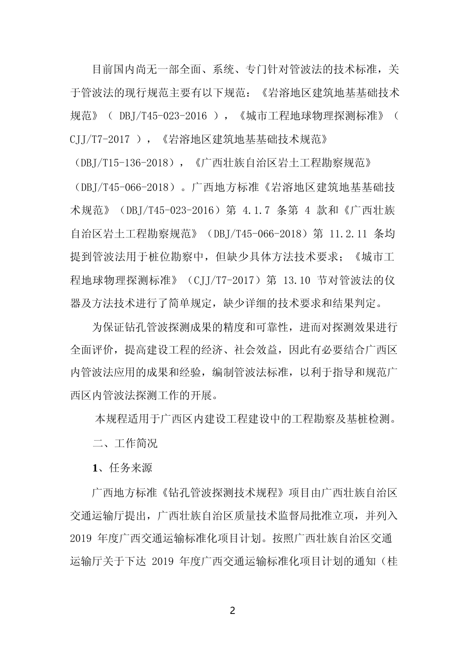 [地方标准] 《钻孔管波探测技术规程》（征求意见稿）编制说明_第3页