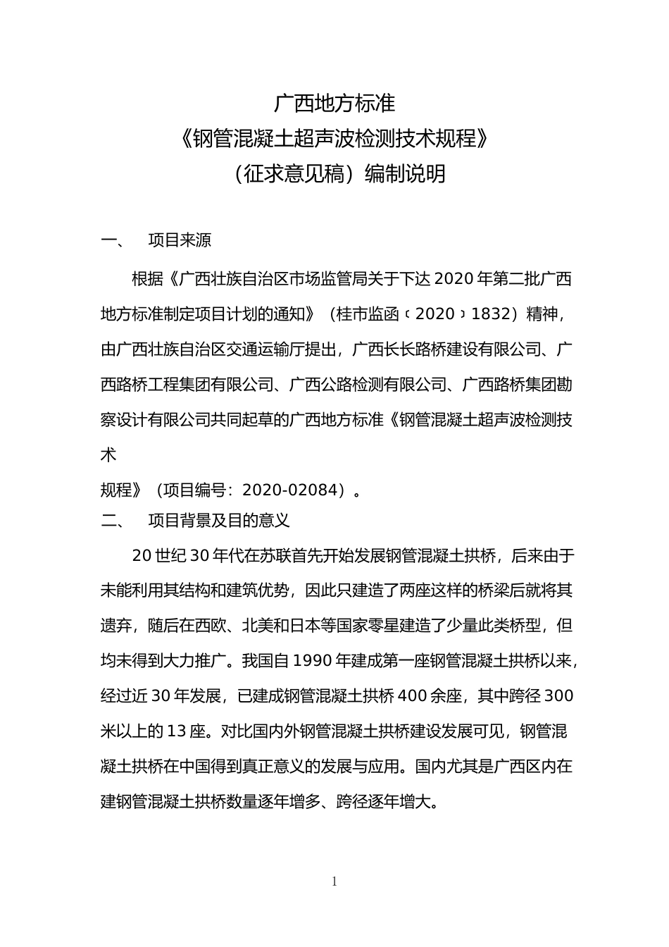 [地方标准] 《钢管混凝土超声波检测技术规程》（征求意见稿）编制说明_第1页