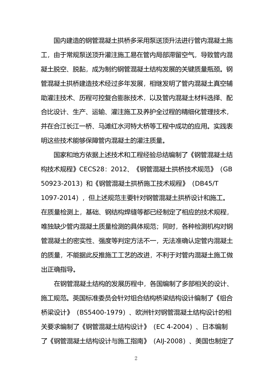 [地方标准] 《钢管混凝土超声波检测技术规程》（征求意见稿）编制说明_第2页