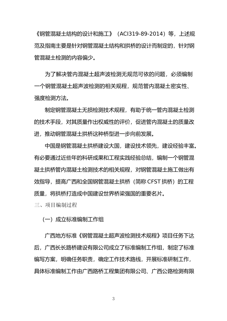 [地方标准] 《钢管混凝土超声波检测技术规程》（征求意见稿）编制说明_第3页