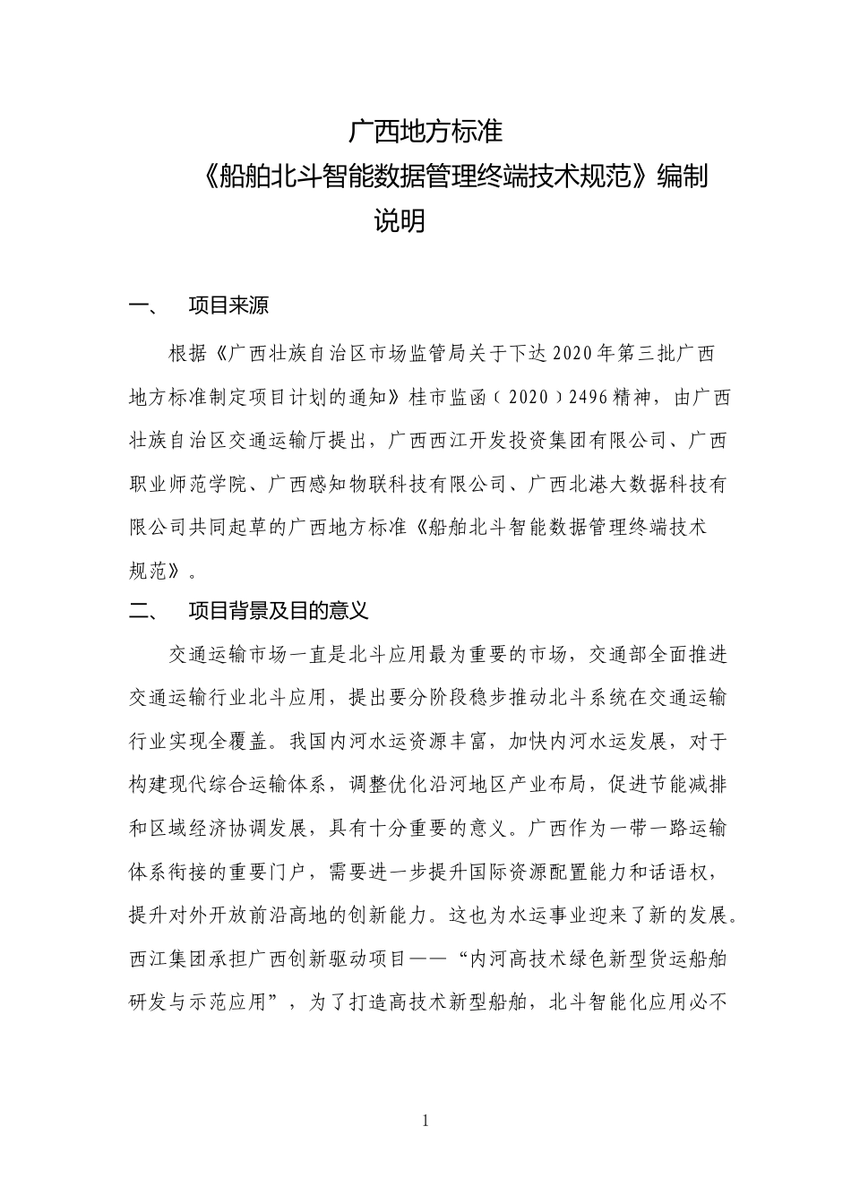 [地方标准] 《船舶北斗智能数据管理终端技术规范》编制说明_第1页