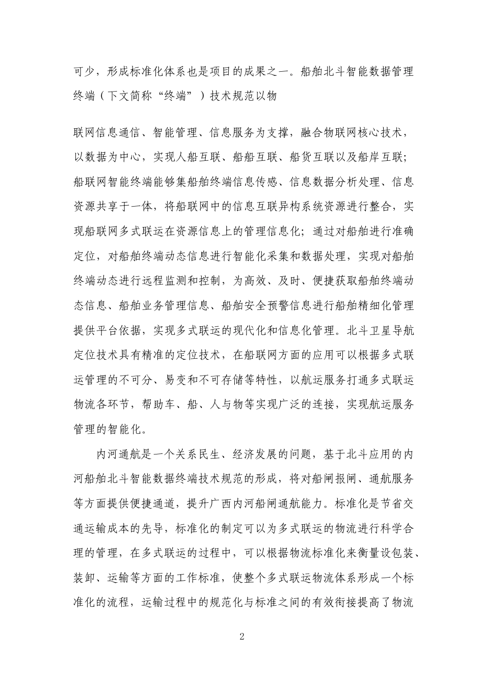 [地方标准] 《船舶北斗智能数据管理终端技术规范》编制说明_第2页