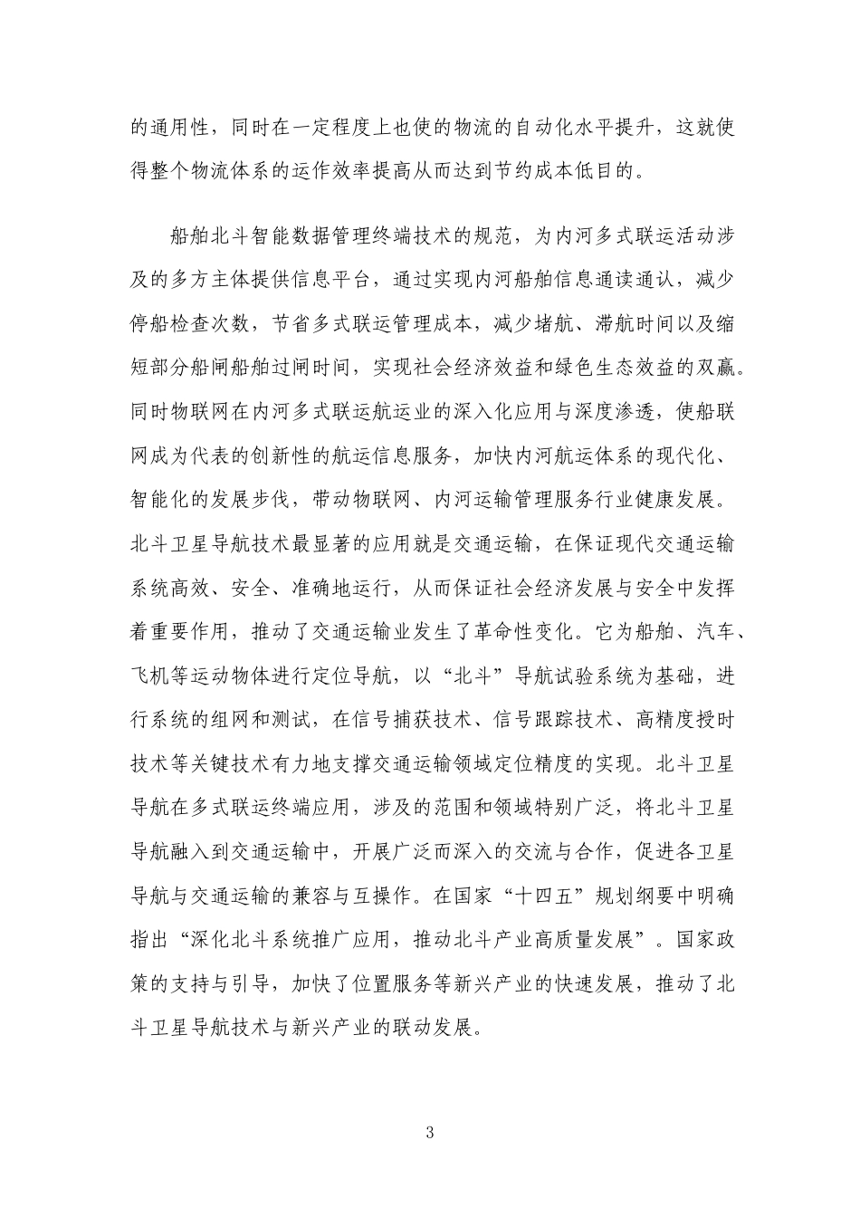 [地方标准] 《船舶北斗智能数据管理终端技术规范》编制说明_第3页