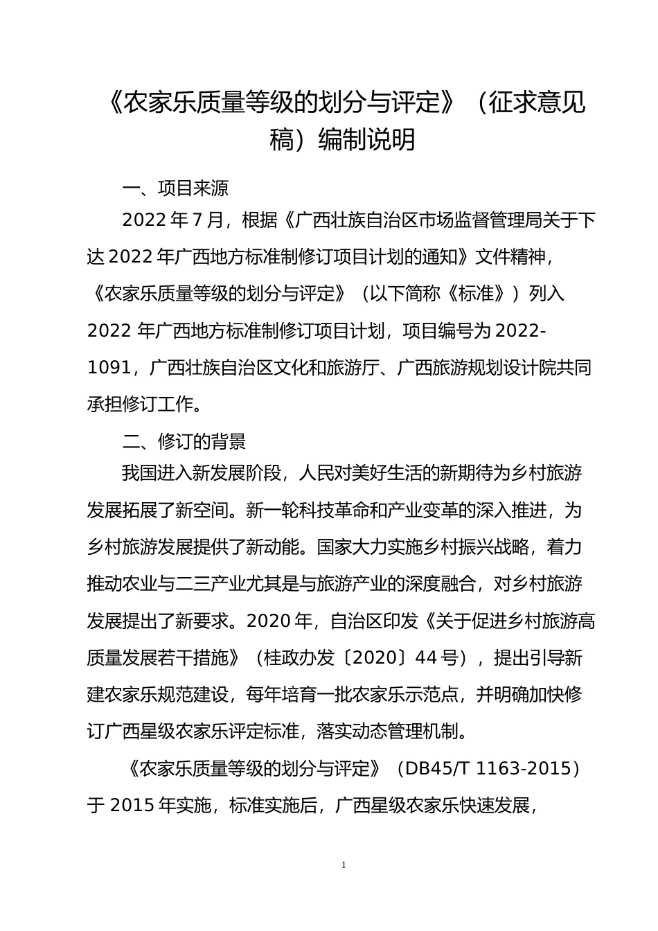 [地方标准] 广西地方标准《农家乐质量等级的划分与评定》编制说明_第1页