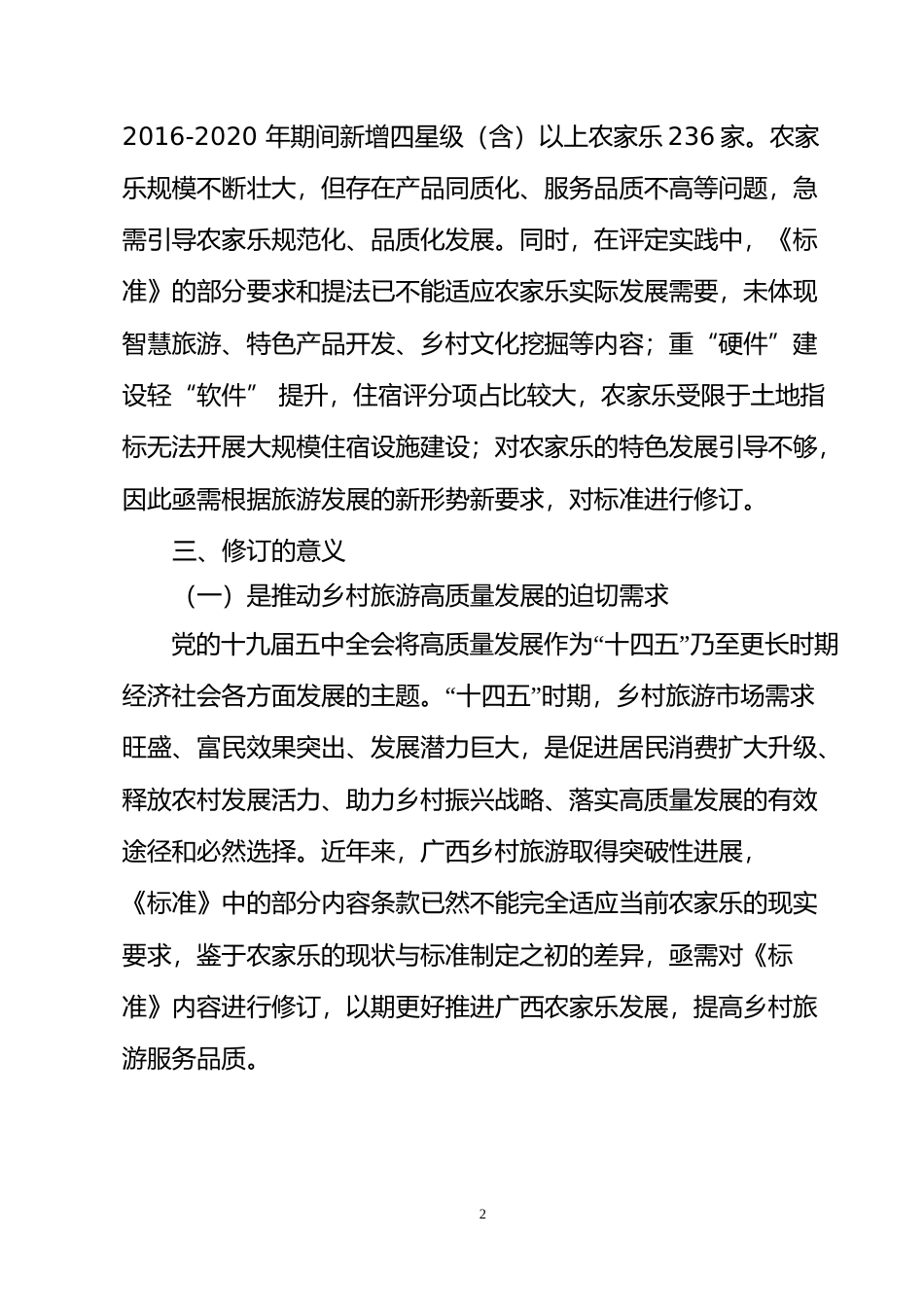 [地方标准] 广西地方标准《农家乐质量等级的划分与评定》编制说明_第2页