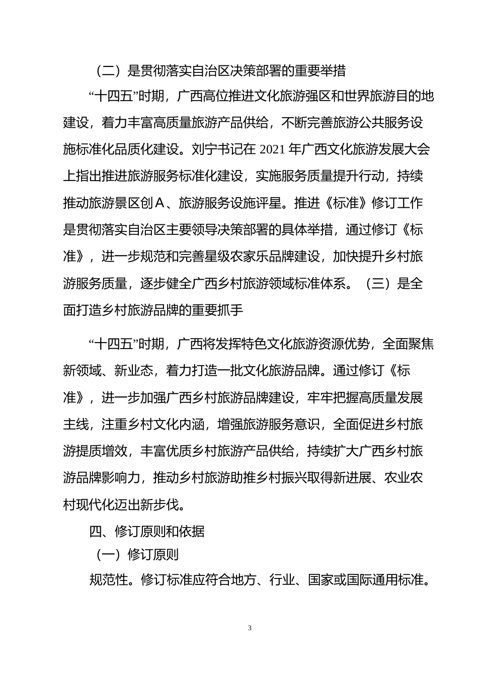 [地方标准] 广西地方标准《农家乐质量等级的划分与评定》编制说明_第3页