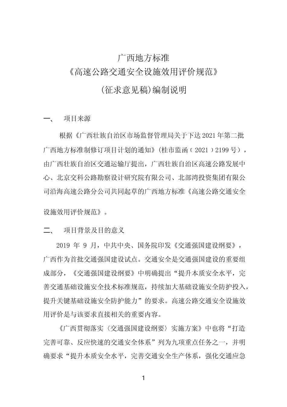 [地方标准] 《高速公路交通安全设施效用评价规范》（征求意见稿）编制说明_第1页