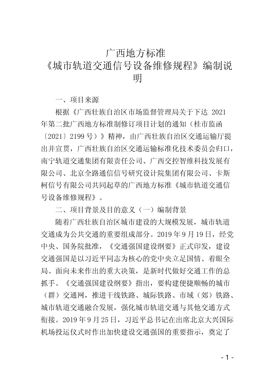 [地方标准] 《城市轨道交通信号设备维修规程》（征求意见稿）编制说明_第1页