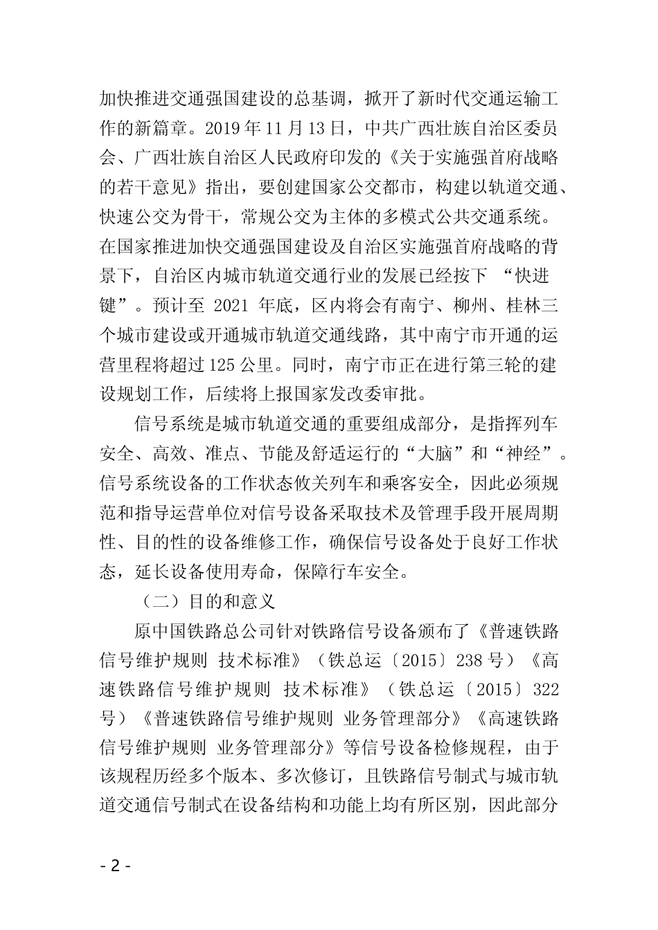 [地方标准] 《城市轨道交通信号设备维修规程》（征求意见稿）编制说明_第2页