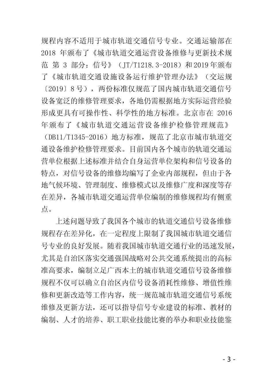 [地方标准] 《城市轨道交通信号设备维修规程》（征求意见稿）编制说明_第3页