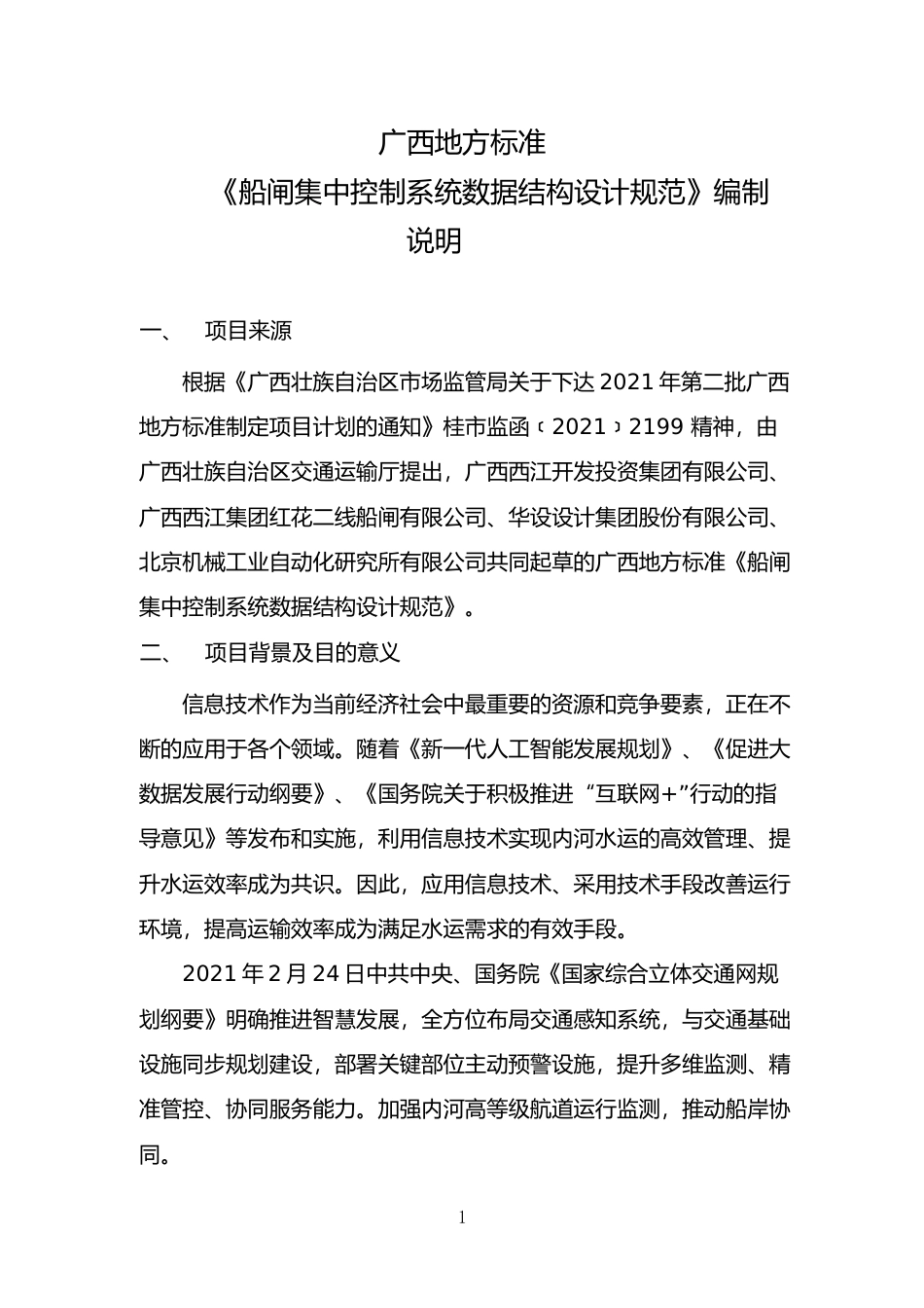[地方标准] 《船闸集中控制系统数据结构设计规范》（征求意见稿）编制说明_第1页