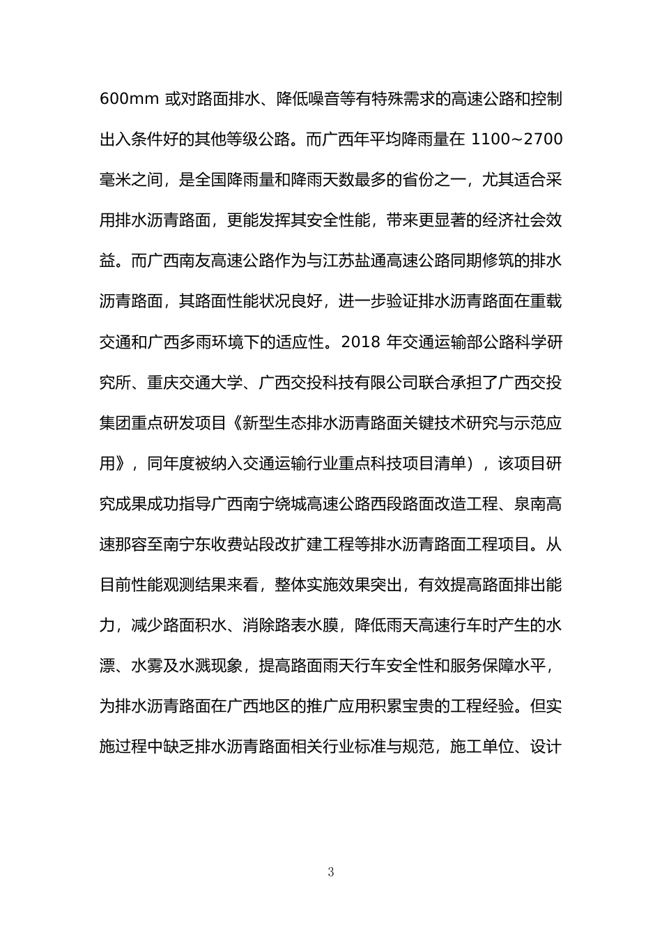 [地方标准] 《排水沥青路面设计与施工技术规范》（征求意见初稿）编制说明_第3页