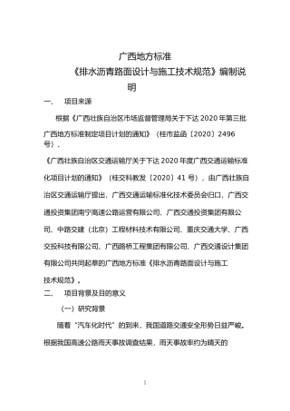 [地方标准] 《排水沥青路面设计与施工技术规范》（征求意见初稿）编制说明