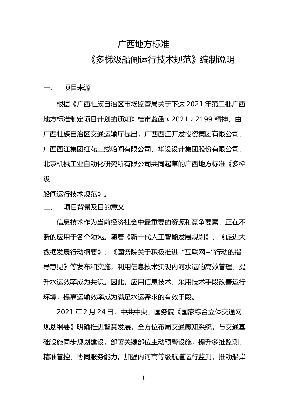 [地方标准] 《多梯级船闸运行技术规范》（征求意见稿）编制说明_第1页