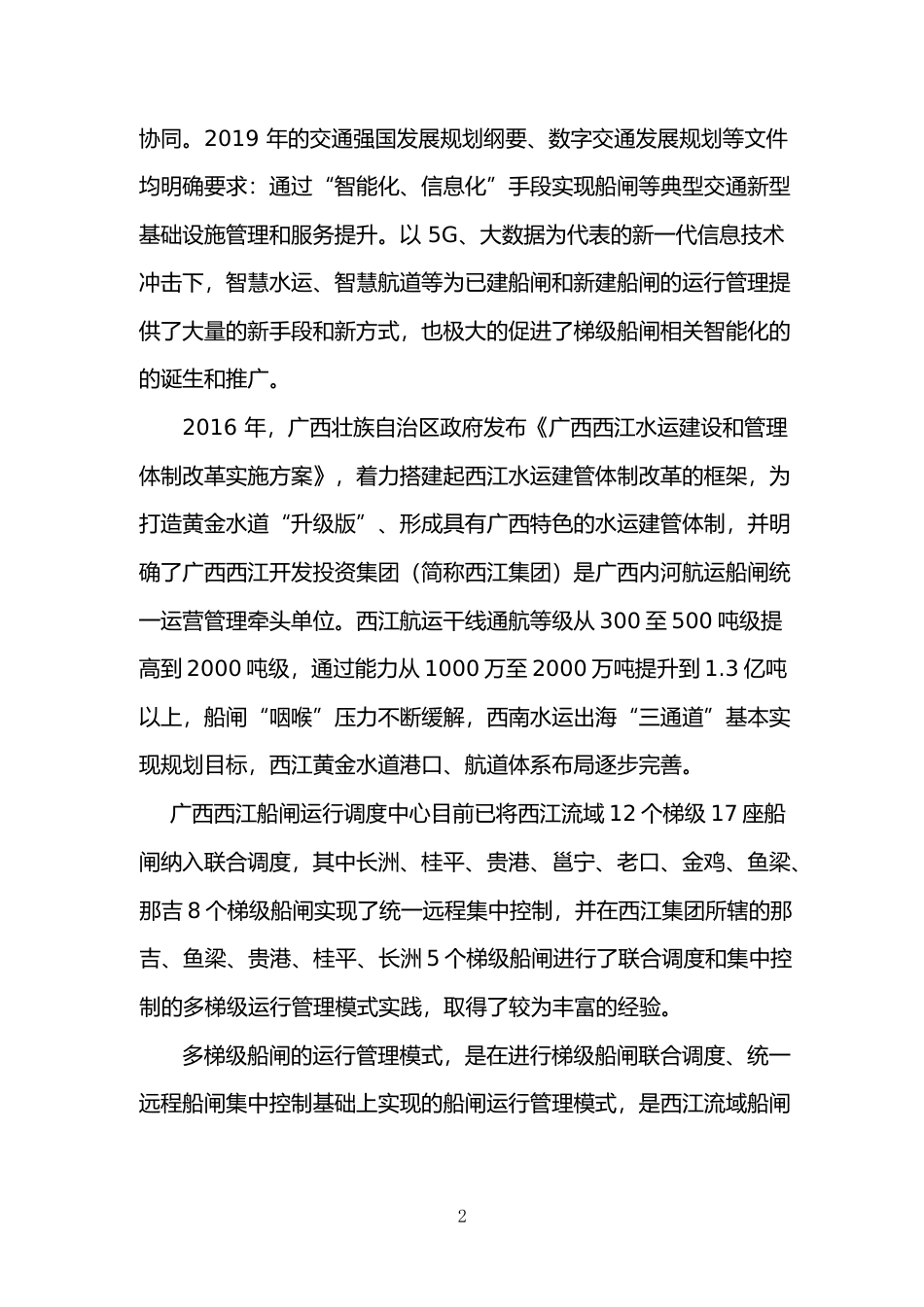[地方标准] 《多梯级船闸运行技术规范》（征求意见稿）编制说明_第2页