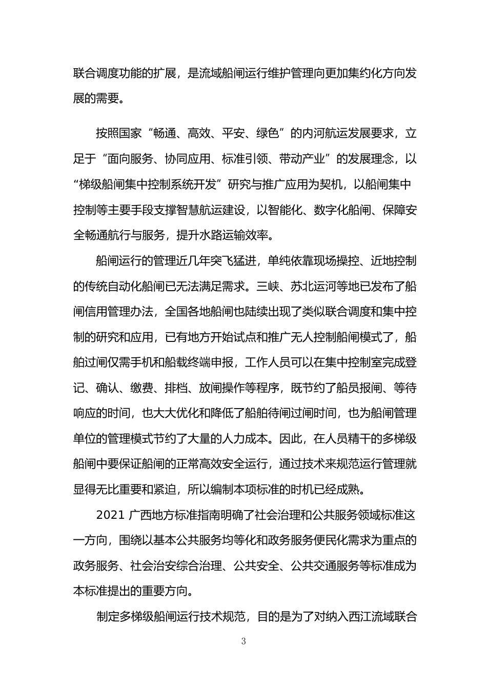 [地方标准] 《多梯级船闸运行技术规范》（征求意见稿）编制说明_第3页