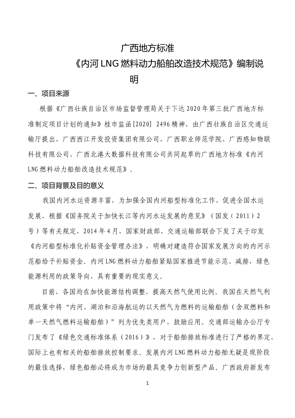 [地方标准] 《内河LNG燃料动力船舶改造技术规范》编制说明_第1页