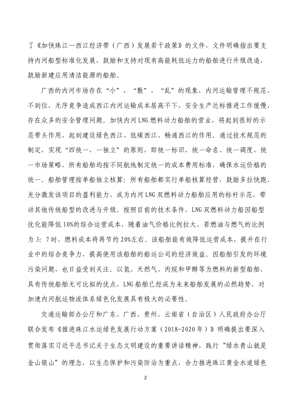[地方标准] 《内河LNG燃料动力船舶改造技术规范》编制说明_第2页