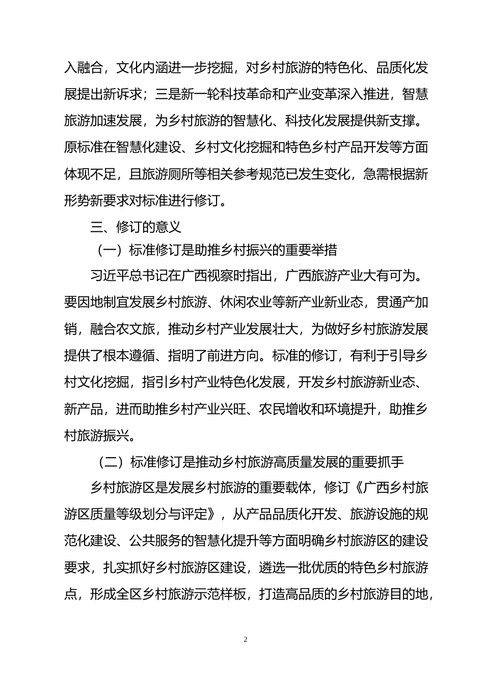 [地方标准] 《广西乡村旅游区质量等级划分与评定》（征求意见稿）编制说明_第2页