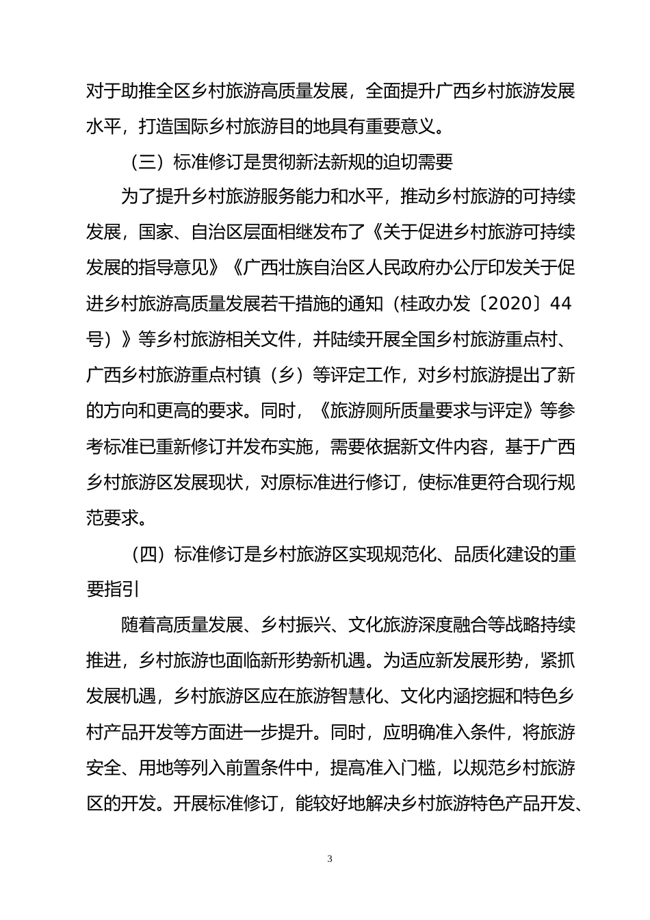[地方标准] 《广西乡村旅游区质量等级划分与评定》（征求意见稿）编制说明_第3页