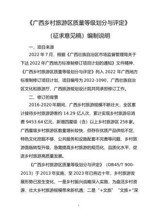 [地方标准] 《广西乡村旅游区质量等级划分与评定》（征求意见稿）编制说明