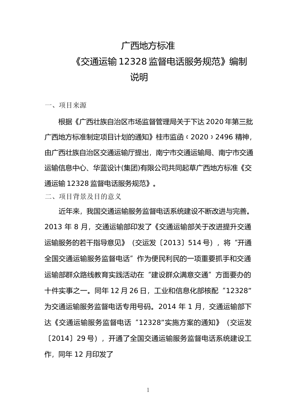 [地方标准] 广西地方标准《交通运输12328监督电话服务规范》（征求意见稿）编制说明_第1页