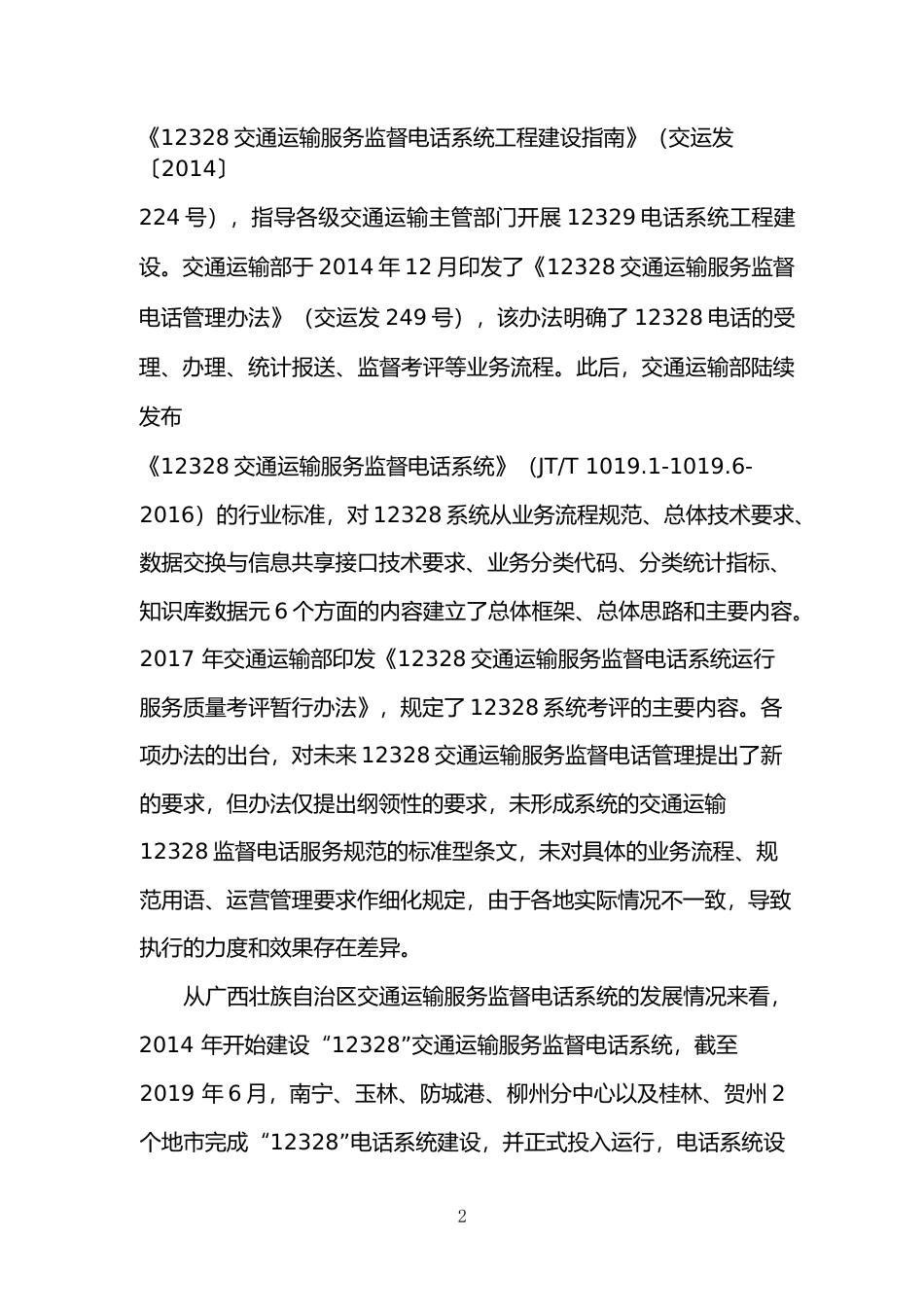 [地方标准] 广西地方标准《交通运输12328监督电话服务规范》（征求意见稿）编制说明_第2页