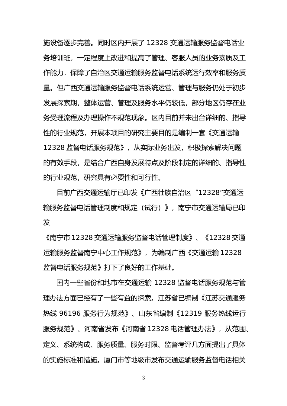 [地方标准] 广西地方标准《交通运输12328监督电话服务规范》（征求意见稿）编制说明_第3页