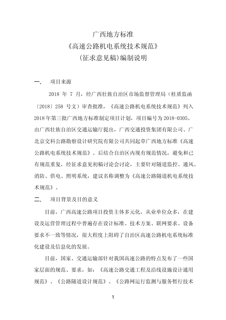 [地方标准] 《高速公路机电系统技术规范》（征求意见稿）编制说明_第1页