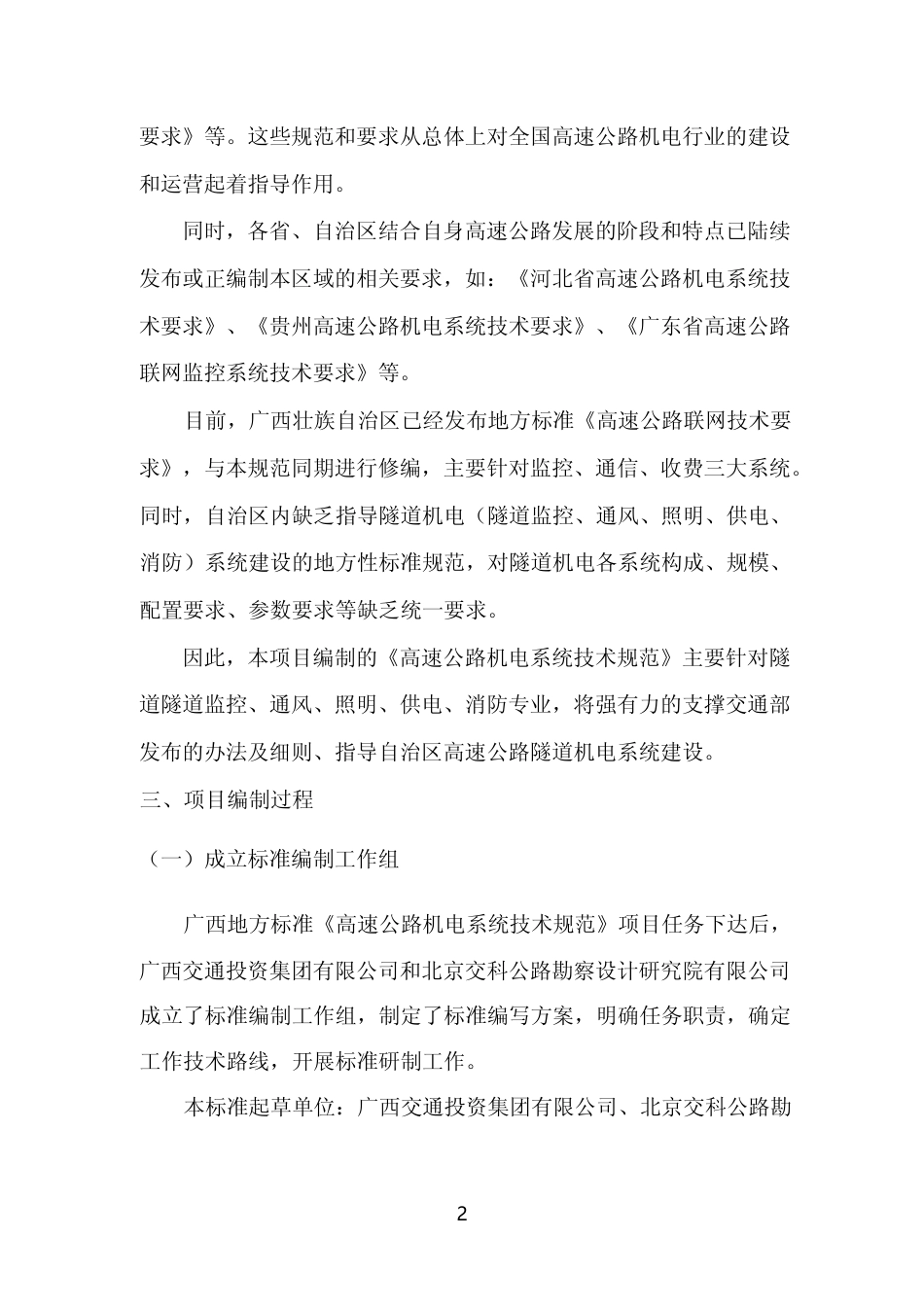 [地方标准] 《高速公路机电系统技术规范》（征求意见稿）编制说明_第2页
