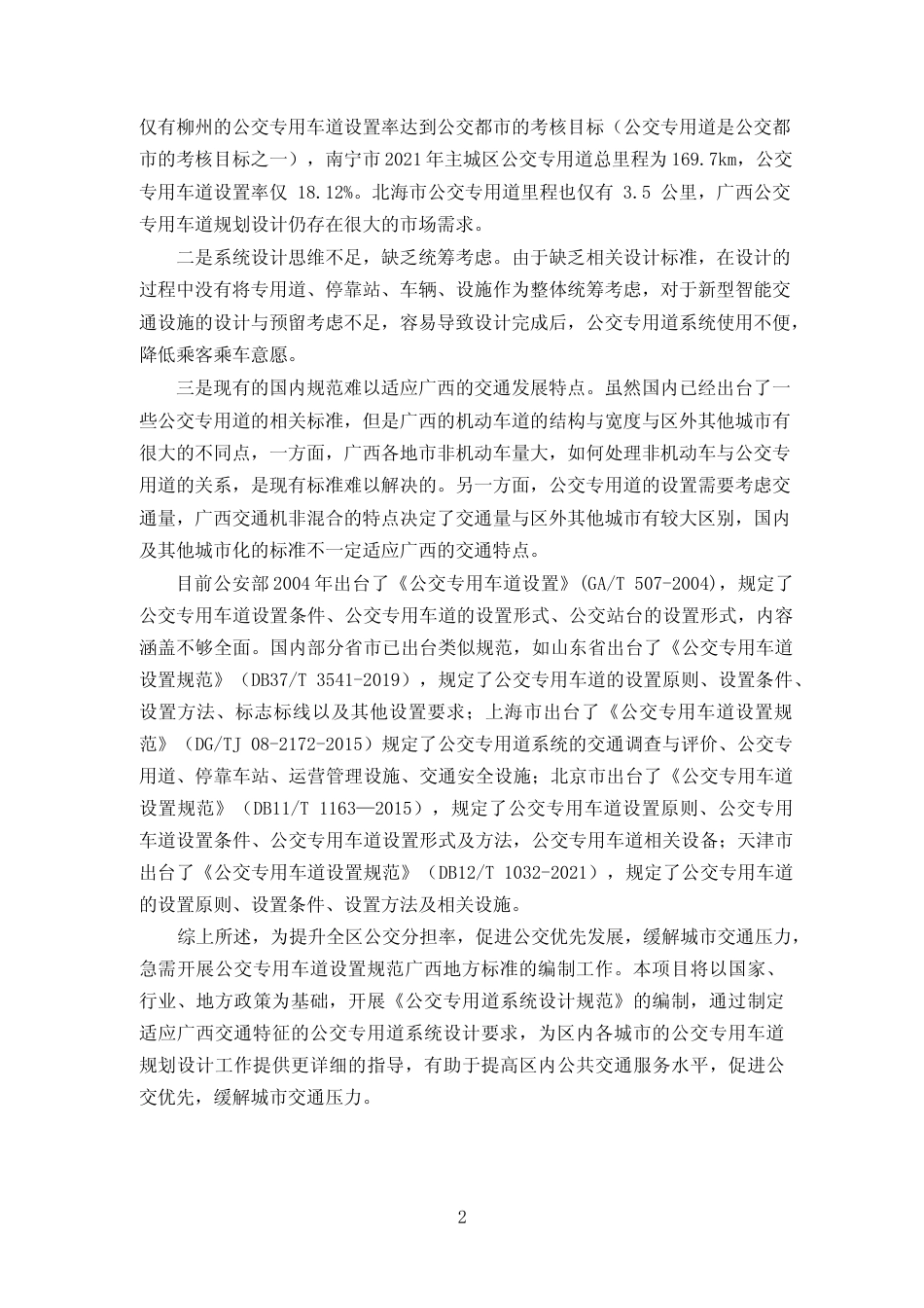 [地方标准] 《公交专用道系统设计规范》（征求意见稿）编制说明_第3页