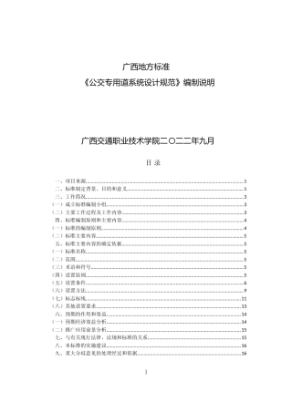 [地方标准] 《公交专用道系统设计规范》（征求意见稿）编制说明