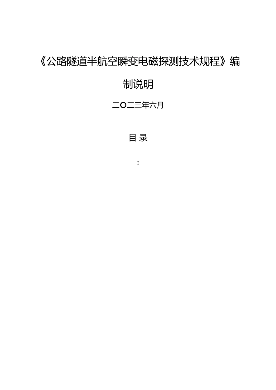 [地方标准] 《公路隧道半航空瞬变电磁探测技术规程》（征求意见稿）编制说明_第1页