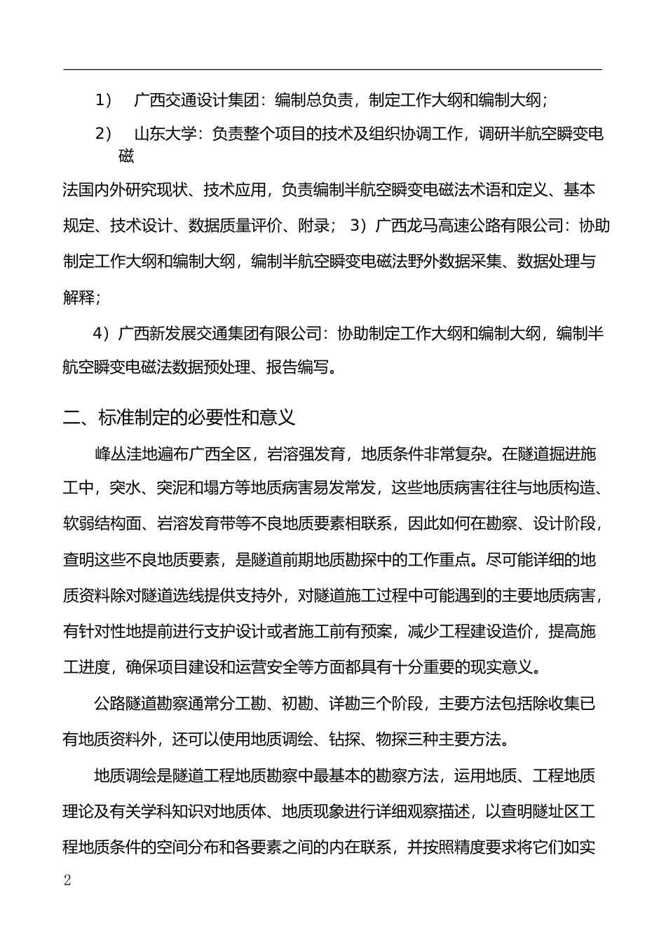 [地方标准] 《公路隧道半航空瞬变电磁探测技术规程》（征求意见稿）编制说明_第3页