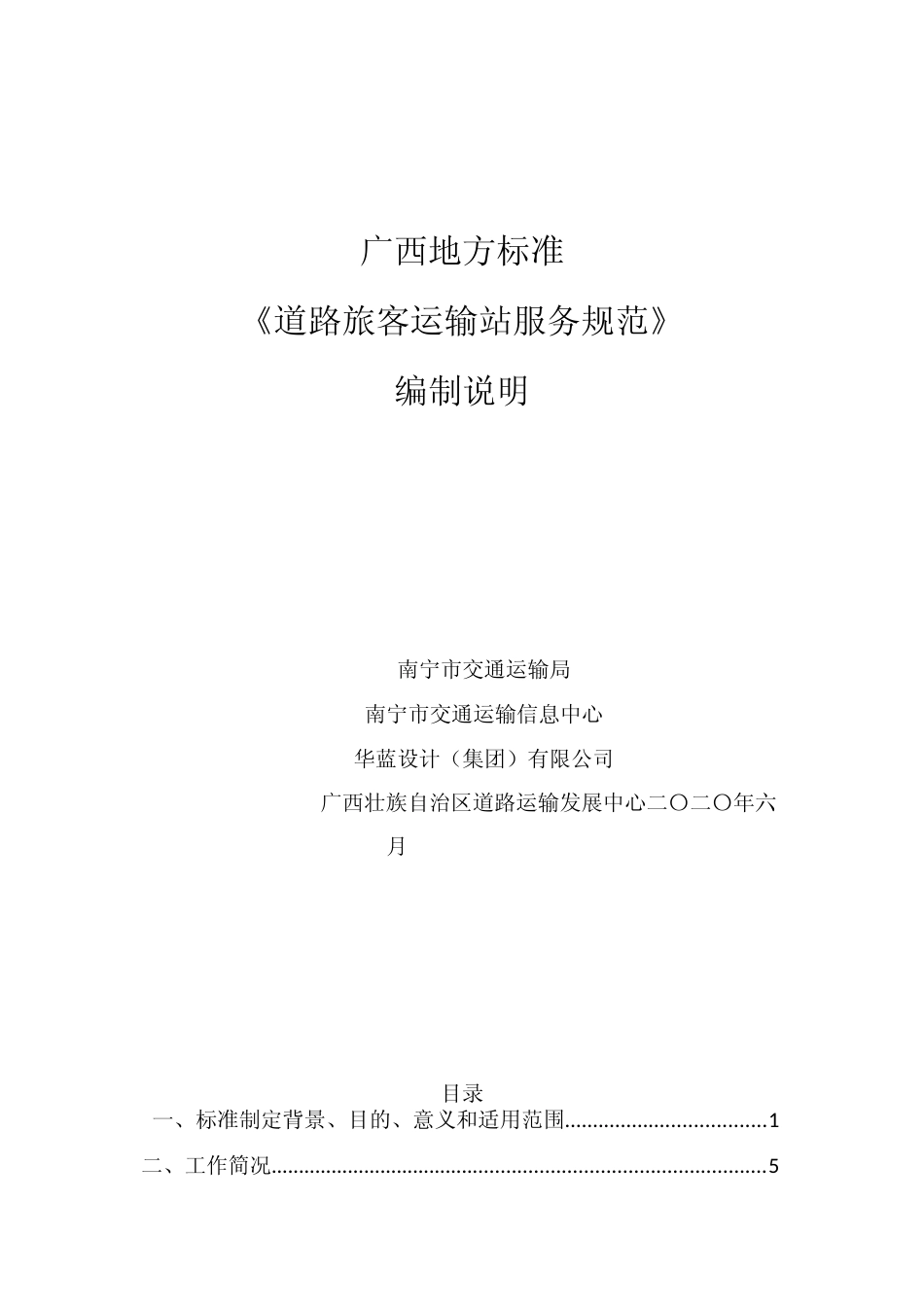 [地方标准] 《道路旅客运输站服务规范》（征求意见稿）编制说明_第1页