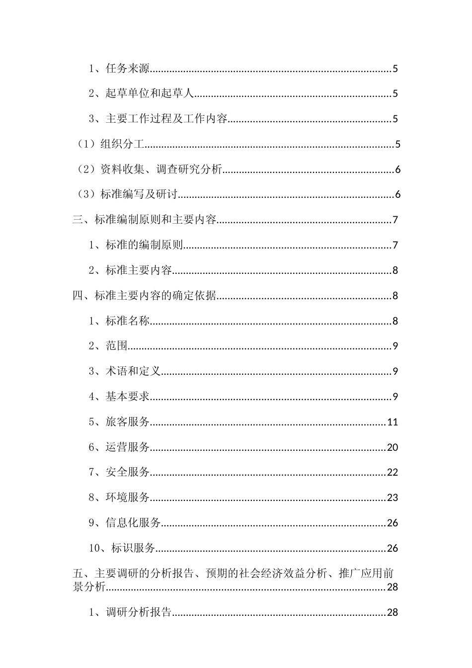 [地方标准] 《道路旅客运输站服务规范》（征求意见稿）编制说明_第2页