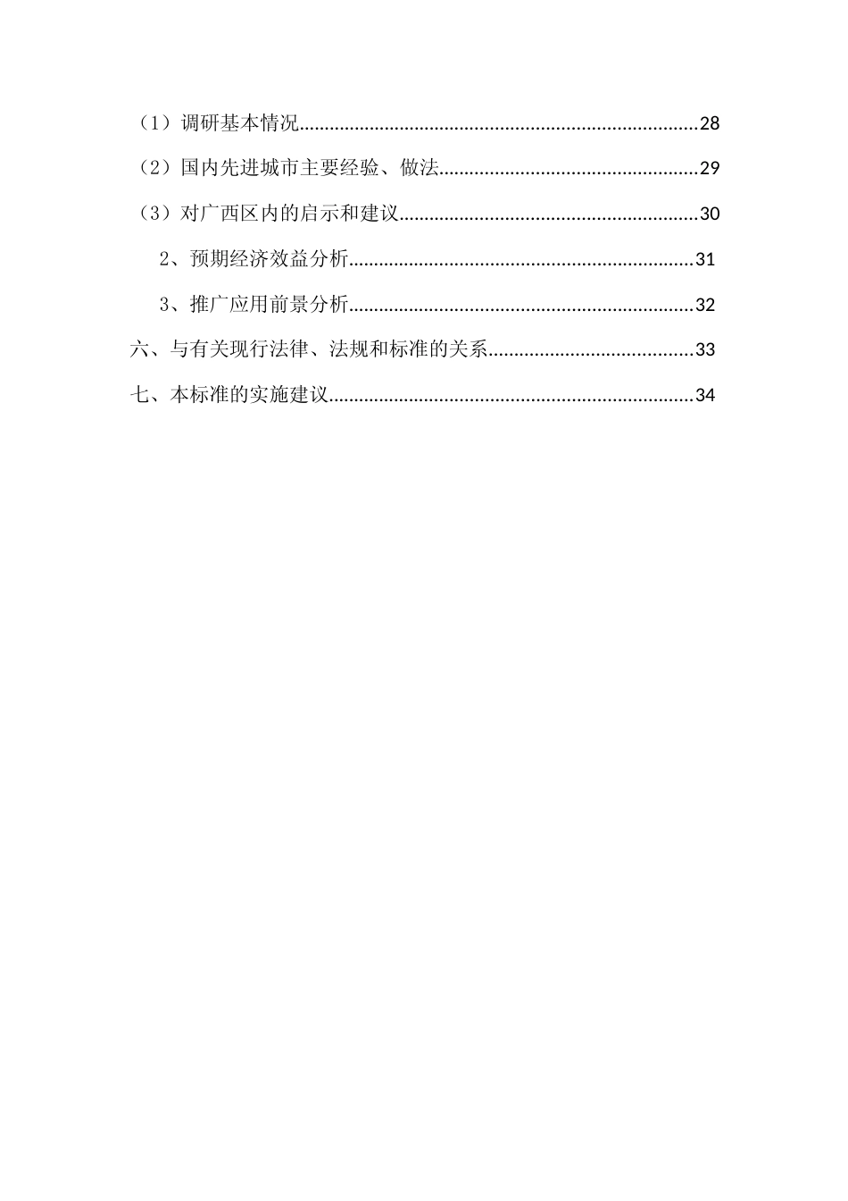 [地方标准] 《道路旅客运输站服务规范》（征求意见稿）编制说明_第3页