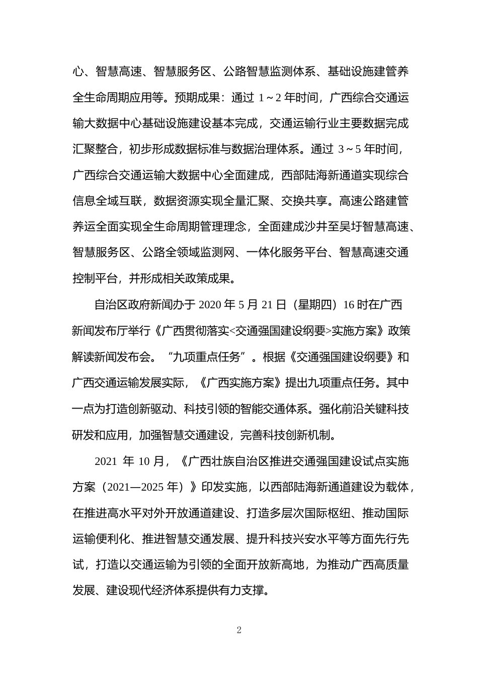 [地方标准] 《高速公路伴随式出行信息服务技术指南》（征求意见稿）编制说明_第2页