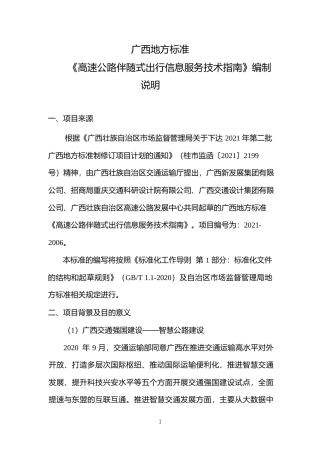 [地方标准] 《高速公路伴随式出行信息服务技术指南》（征求意见稿）编制说明
