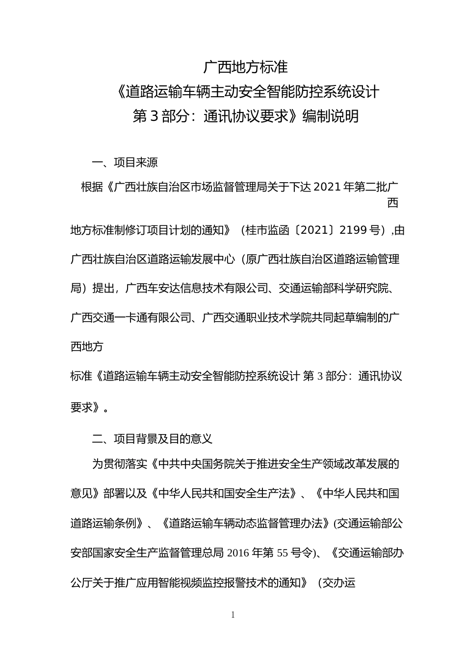 [地方标准] -3：《道路运输车辆主动安全智能防控系统设计 第3部分：通讯协议要求》（征求意见稿）编制说明_第1页