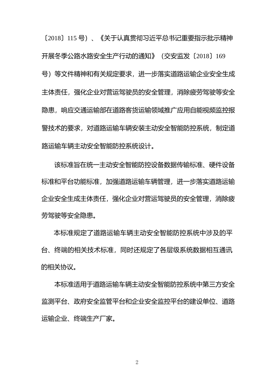[地方标准] -3：《道路运输车辆主动安全智能防控系统设计 第3部分：通讯协议要求》（征求意见稿）编制说明_第2页