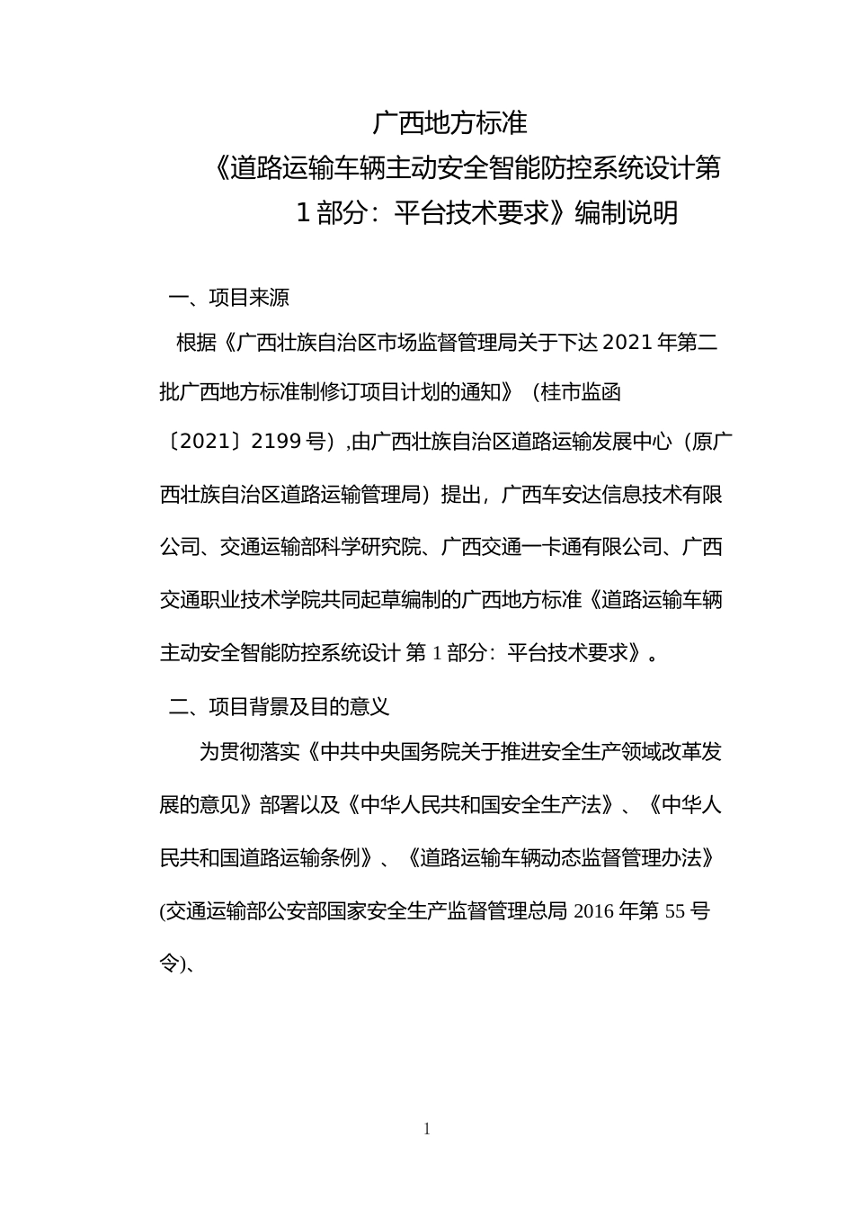 [地方标准] -1：《道路运输车辆主动安全智能防控系统设计 第1部分：平台技术要求》（征求意见稿）编制说明_第1页